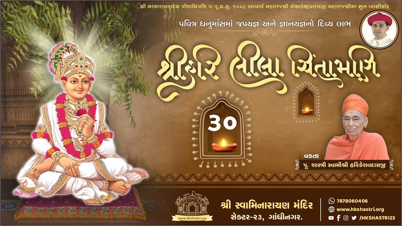 શ્રીહરિ લીલા ચિંતામણી કથા || Part : 30 || SHREE HARI LEELA CHINTAMANI KATHA || Dhanurmas Katha 2020