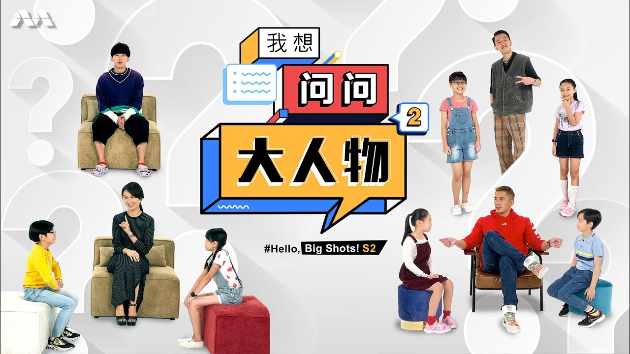 Hello, Big Shots! S2 我想问问大人物2 EP1 | Does Elvin Ng have a girlfriend?
