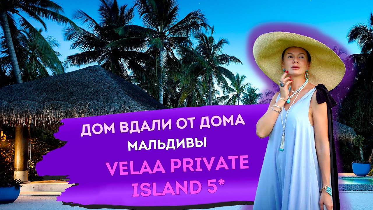 Velaa Private Island - Дом вдали от дома