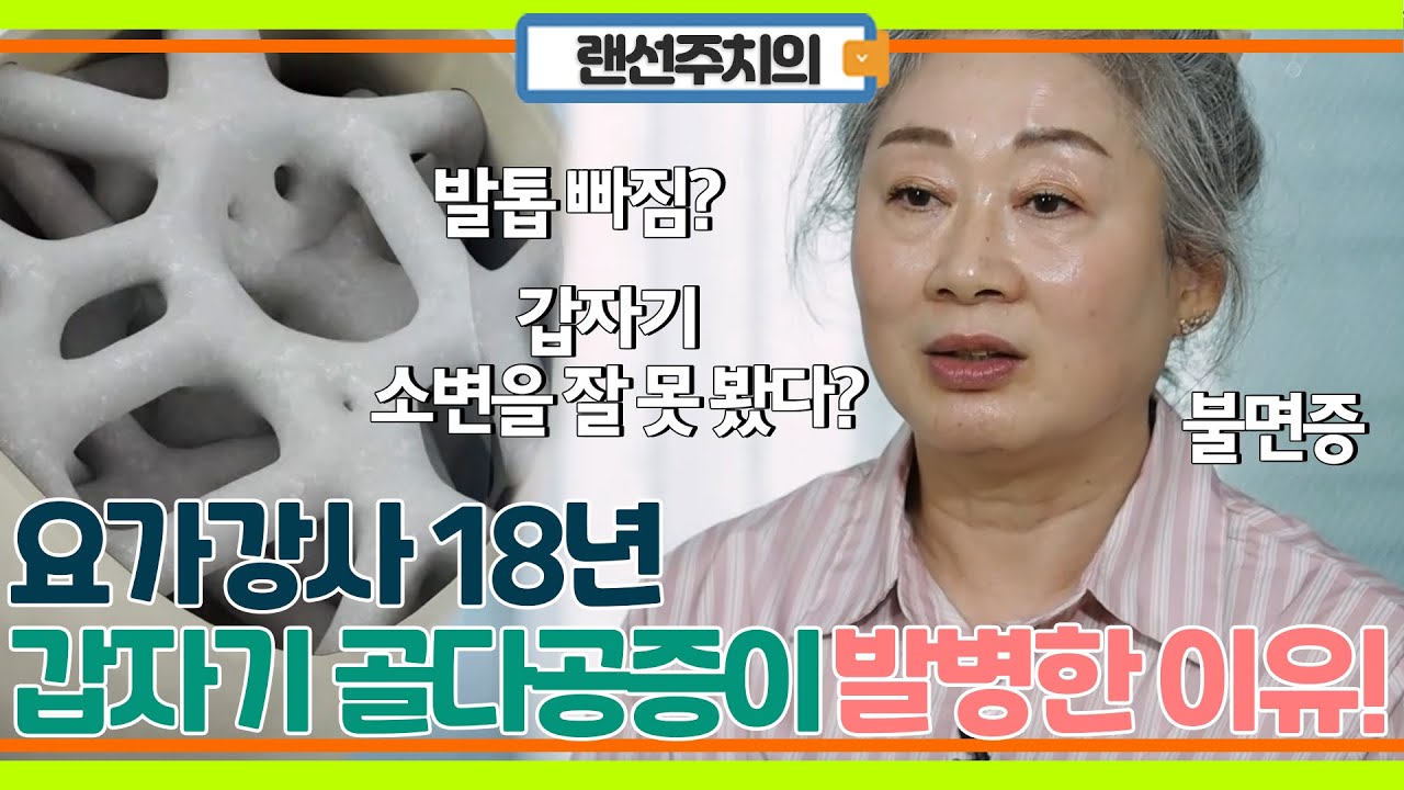 요가 강사 경력 18년! 평소 건강한 운동인도 골다공증 걸리는 이유!