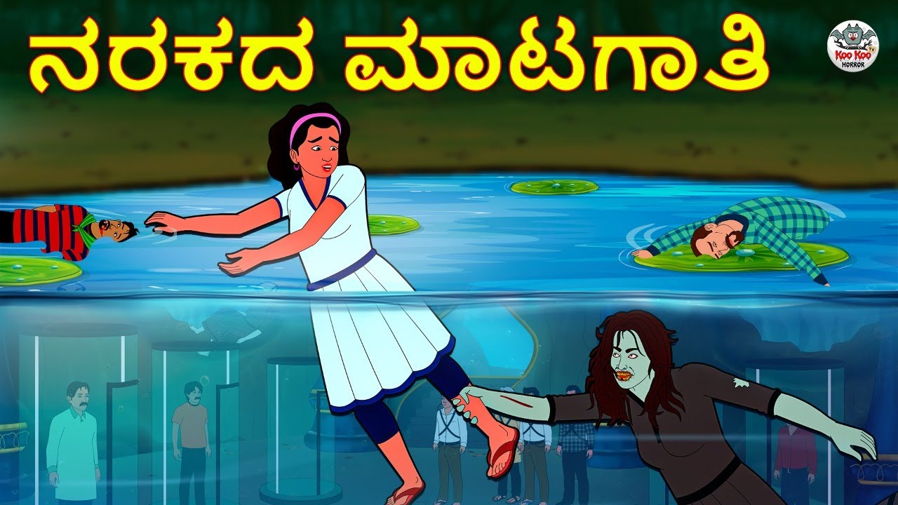 ನರಕದ ಮಾಟಗಾತಿ - Kannada Horror Stories | Kannada Stories | Stories in Kannada | Koo Koo TV