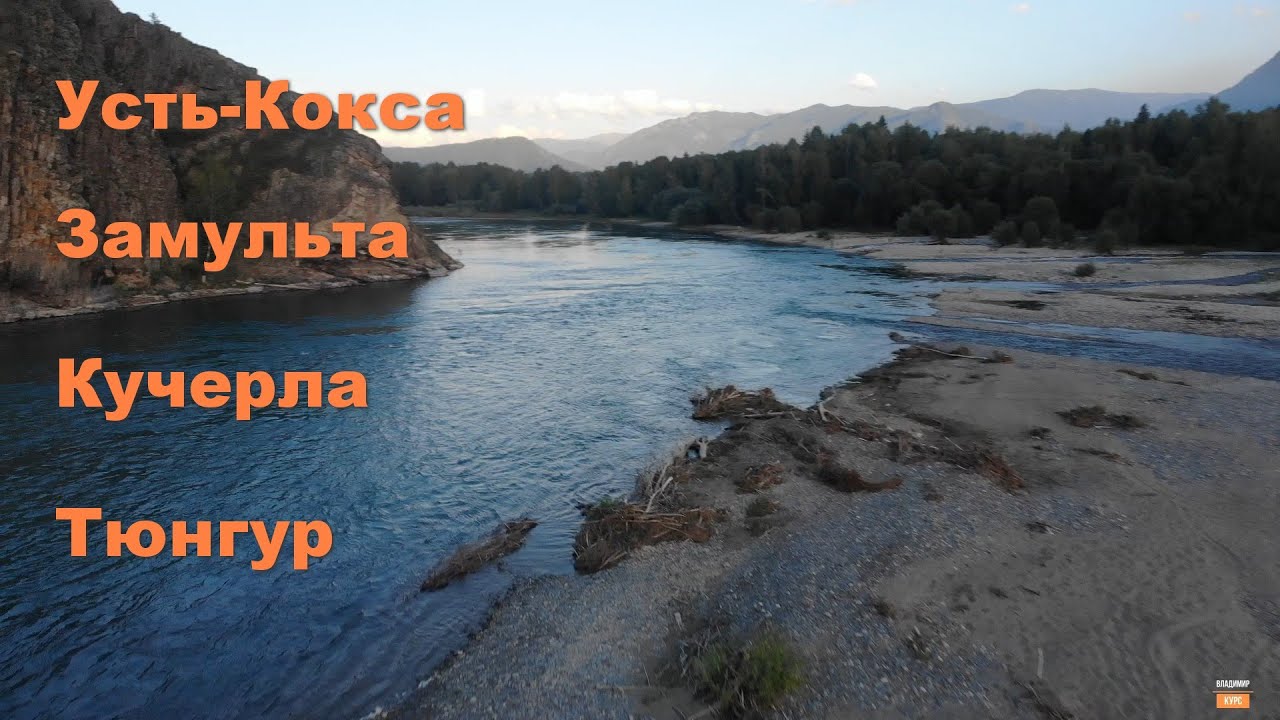 Усть-Кокса, Замульта, Кучерла, Тюнгур