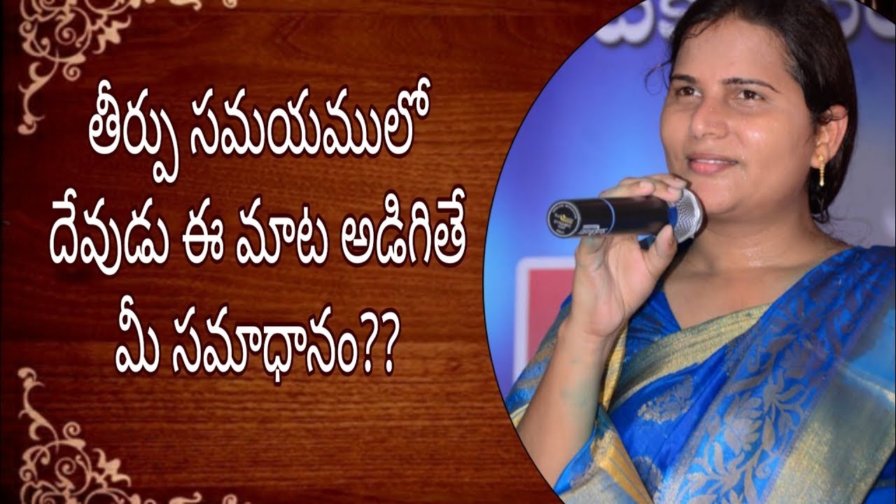 తీర్పు సమయములో దేవుడు ఈ మాట అడిగితే మీ సమాధానం?? 
