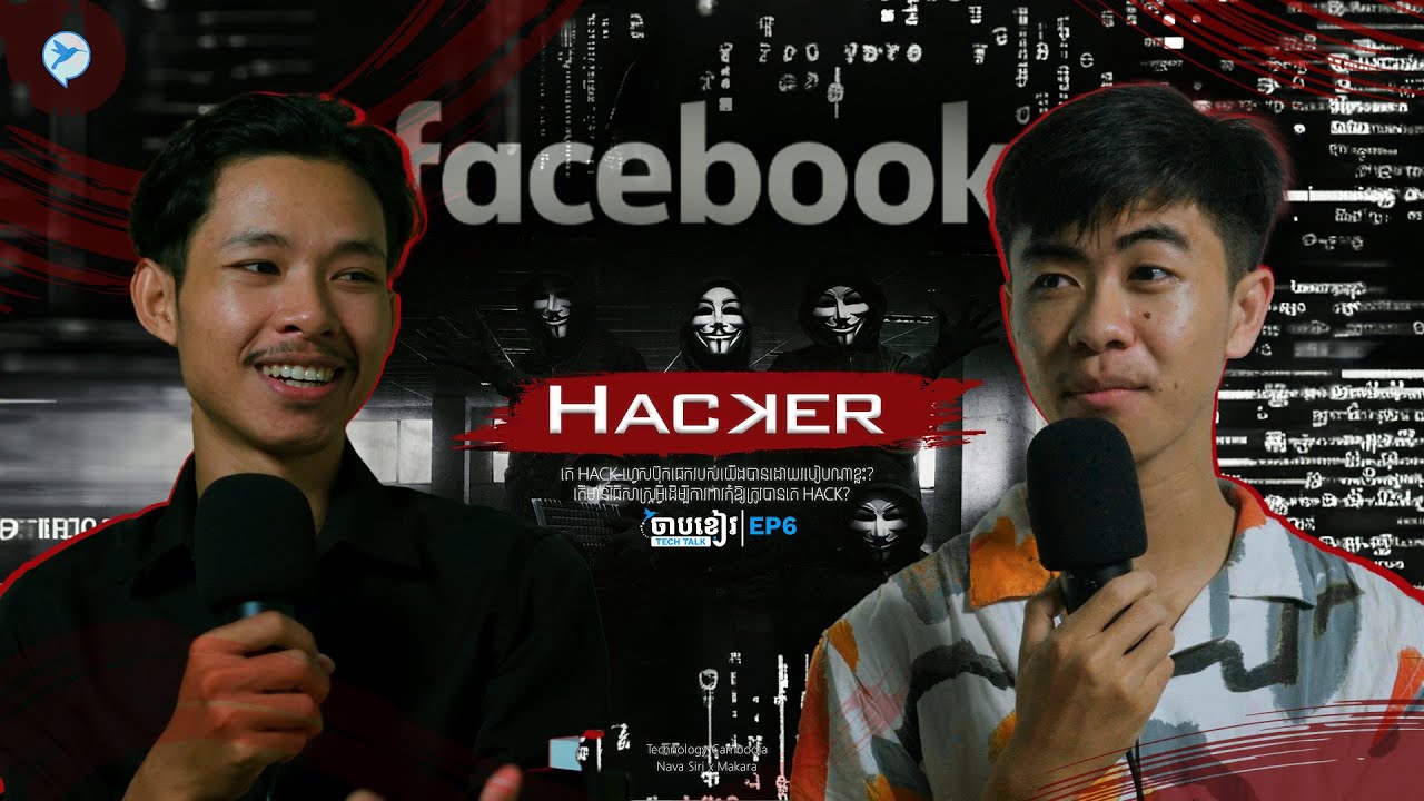 🔥គេ Hack Facebook យើងបានដោយរបៀបណា? ចាបខៀវ Tech Talk | Siri x Makara | EP.6