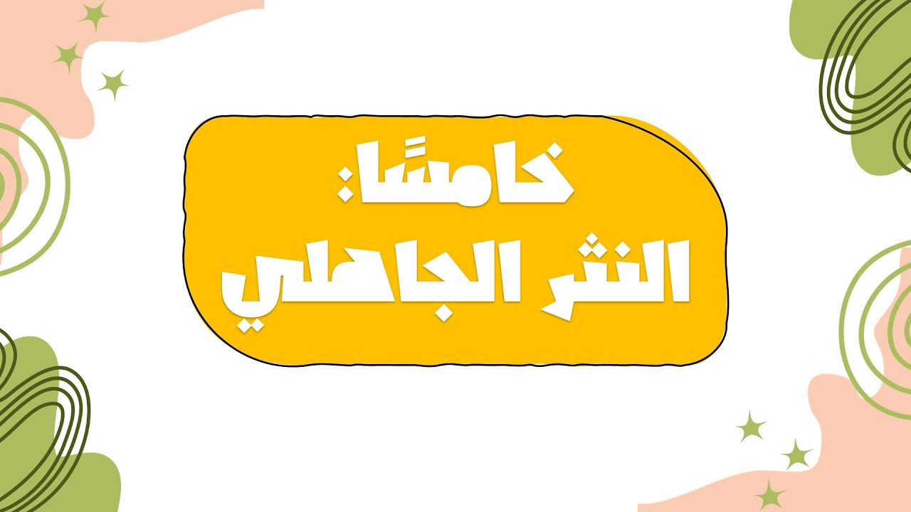 (6) النثر الجاهلي ونموذج من الخطبة الجاهلية