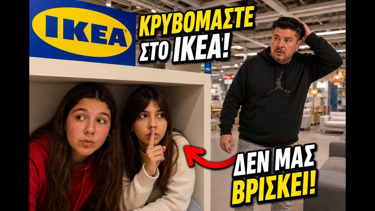 ПРЯТКИ В ИКЕА