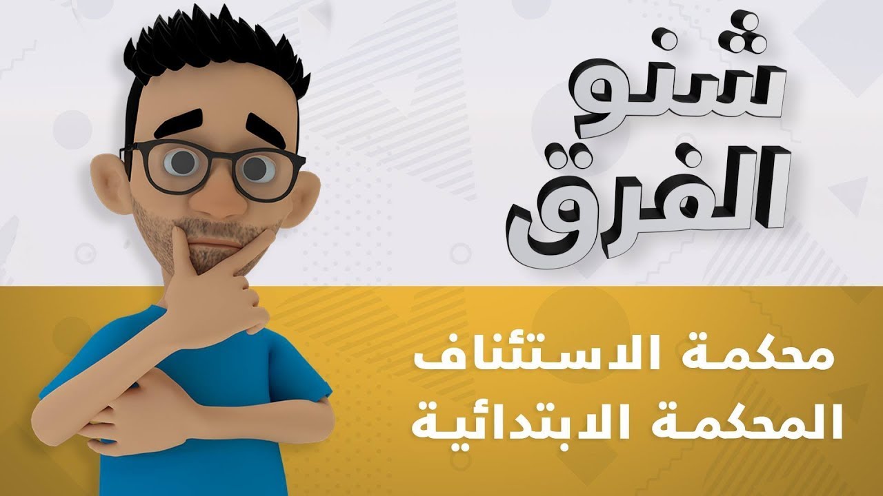 شنو الفرق: هذه هي الاختلافات بين محكمة الاستئناف والمحكمة الابتدائية
