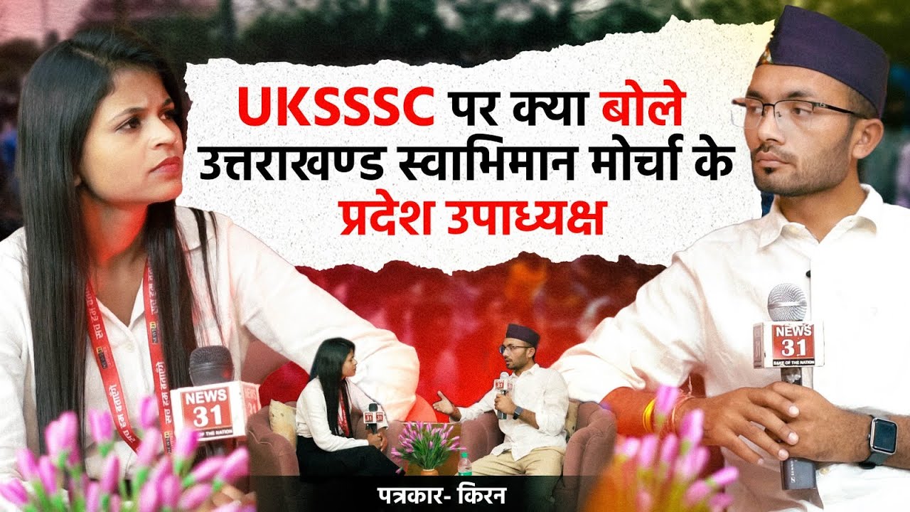 UKSSSC पर क्या बोले उत्तराखंड स्वाभिमान मोर्चा के प्रदेश उपाध्यक्ष l Uttarakhand l Paper Leak l