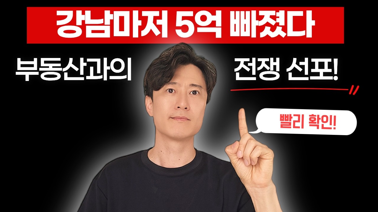 버티던 다주택자들 급했나... 강남마저 5억 빠졌다...