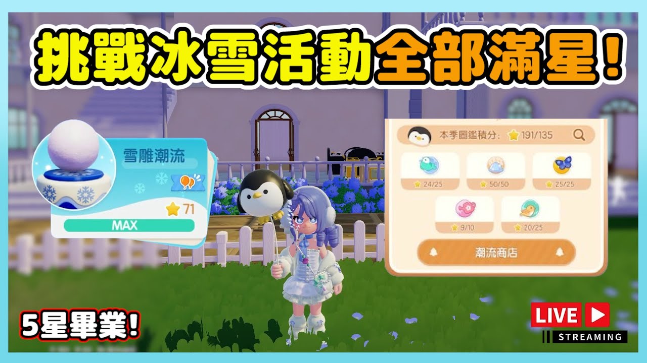 【樂咖直播】挑戰冰雪節第四周全部滿星!今天可以直接畢業嗎? | 02/26 #心動小鎮