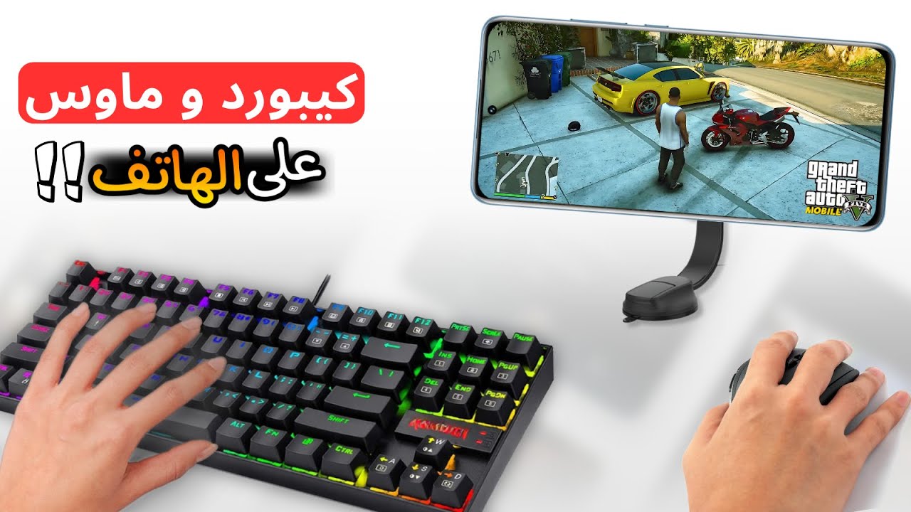 كيف تشغل كيبورد و ماوس على جوالك !!🤯| Keyboard & Mouse Mobile 2026
