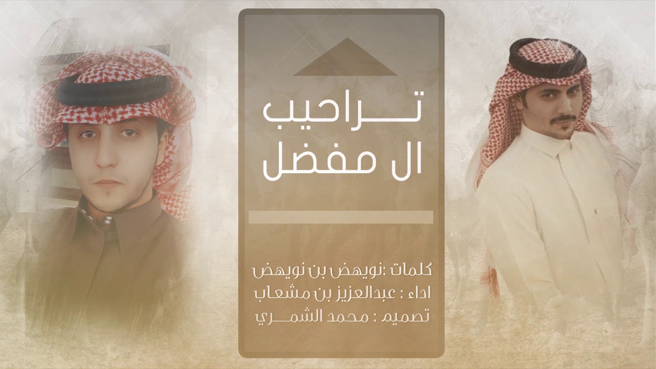 تراحيب ال مفضل - عبدالعزيز بن مشعاب | ( حصرياً ) 2021