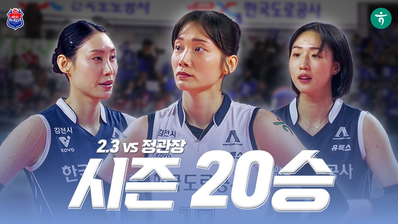 [2.3 vs 정관장] 시즌 20승