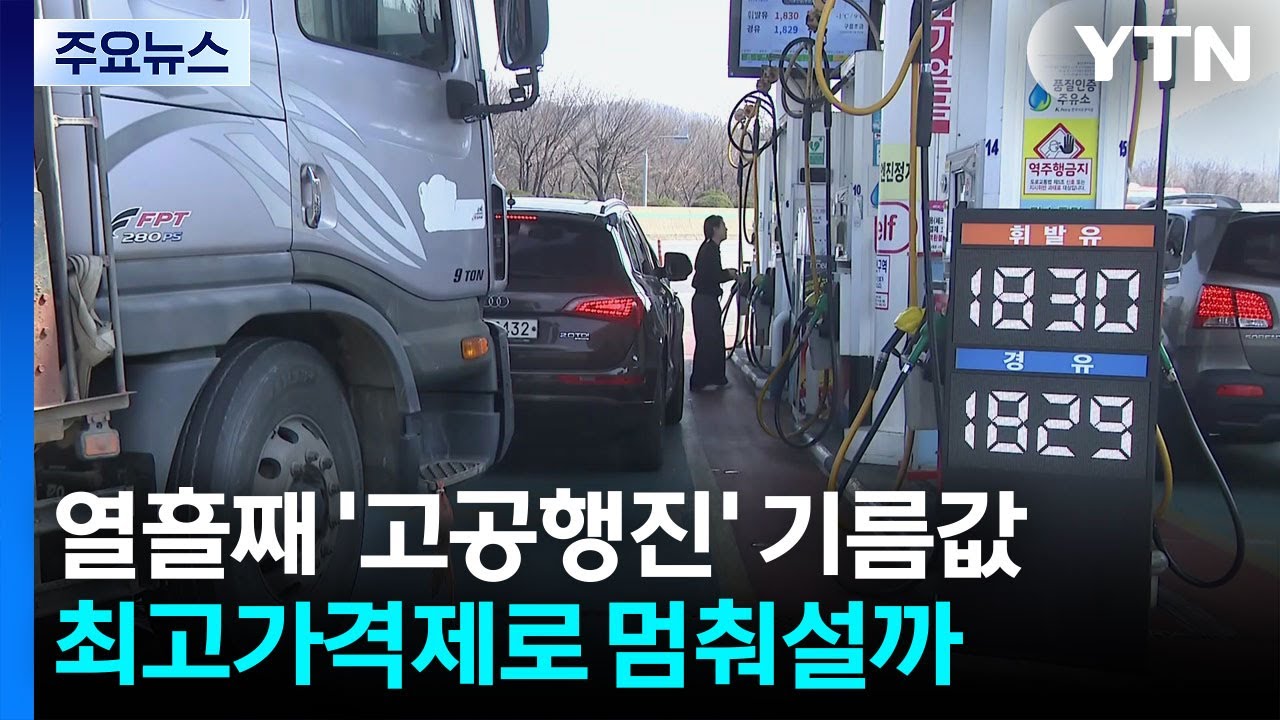 열흘째 '고공행진' 기름값...최고가격제로 폭주 멈춰설까 / YTN