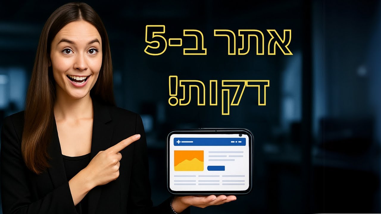 בונים אתר מקצועי ב‑5 דקות: מדריך  Vibe Coding ללא תכנות ובחינם! - Lovable AI