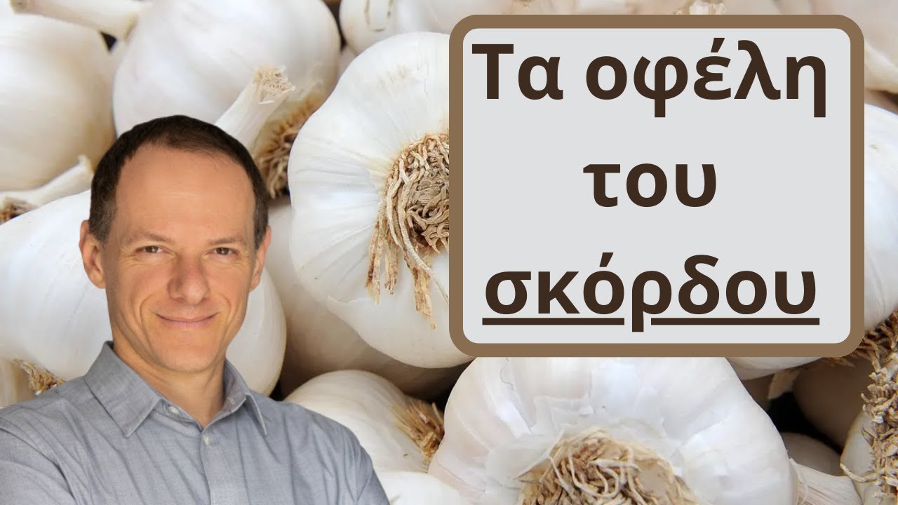 Τα οφέλη του ΣΚΟΡΔΟΥ