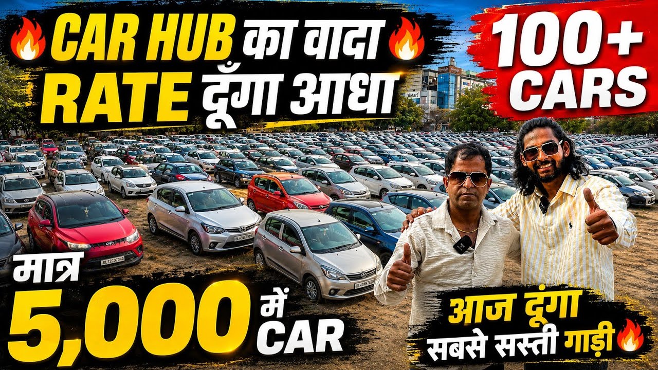CAR HUB का वादा 🔥 RATE दूंगा आधा 🔥 | Cheapest Second hand Cars in Delhi, Used cars