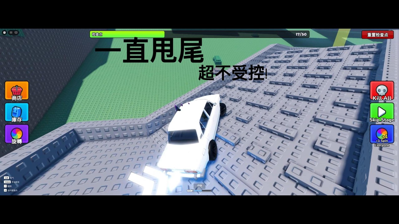 一直甩尾[甩尾車車]