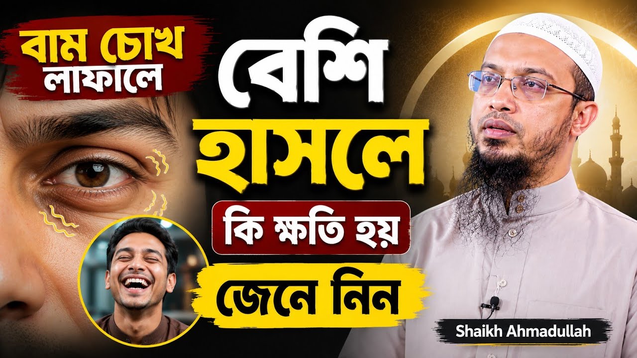 বাম চোখ লাফালে বেশি হাসলে কি হয় সকলের জানা জরুরি | শায়খ আহমাদুল্লাহ | Shaikh Ahmadullah |
