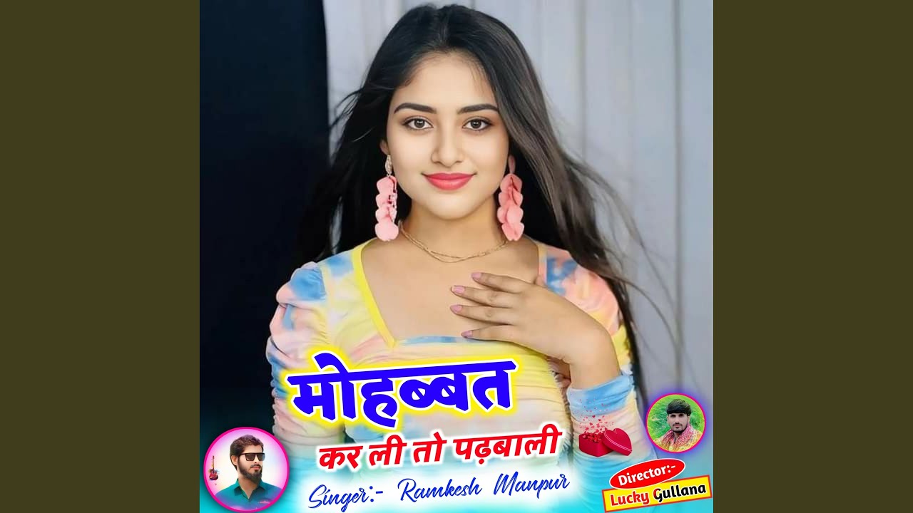 मोहब्बत कर ली तो पढ़बाली