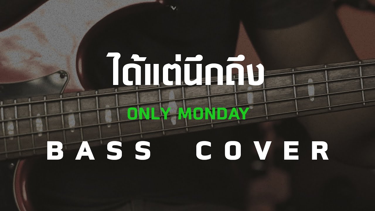 ได้แต่นึกถึง - Only Monday [Bass Cover][Skill Zource]