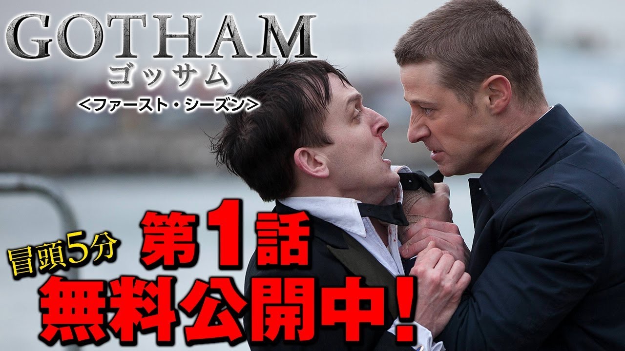 【無料冒頭5分映像】「GOTHAM/ゴッサム＜ファースト・シーズン＞」