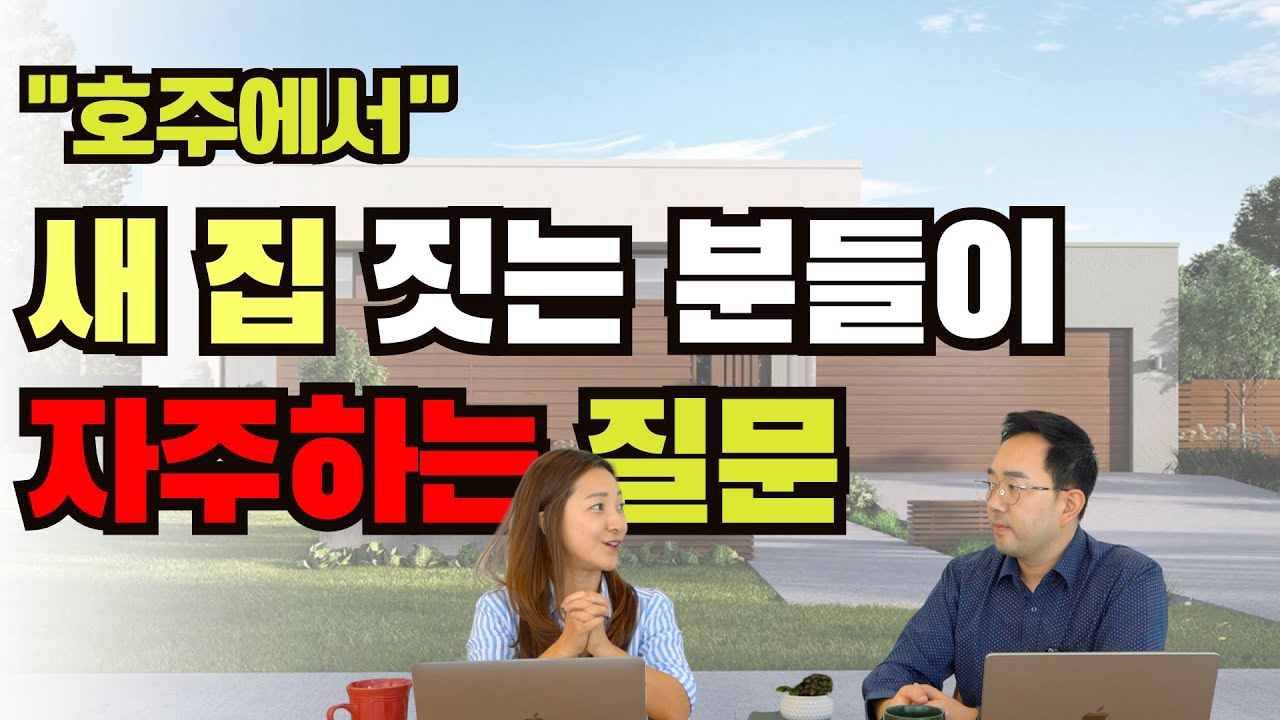 호주에서 새 집 짓는 분들의 고민상담 - 부린이 Q&A