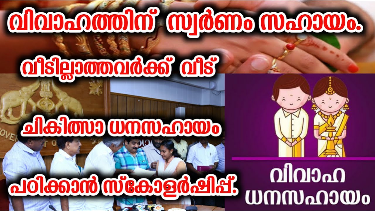 മലബാര്‍ ചാരിറ്റബിള്‍ ട്രസ്റ്റ്‌ നല്‍കുന്ന വിവിധ സഹായ പദ്ധധികളില്‍  എങ്ങനെ അപേക്ഷിക്കാം .apply online