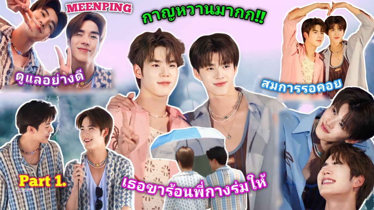ความบันเทิงฉบับติ่ง EP591.ขยี้โมเม้นต์ของมีนปิงในทริป IT'S SKIN ที่กาญจนบุรี 2 วัน 1 คืนพาร์ทแรก