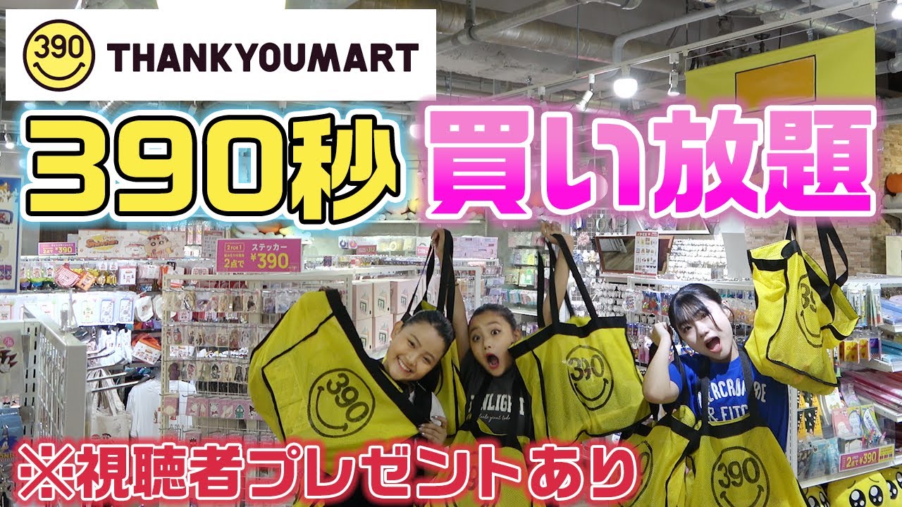 過去最高の視聴者プレゼントも！サンキューマートで390秒買い放題してみた！【爆買い】【購入品紹介】