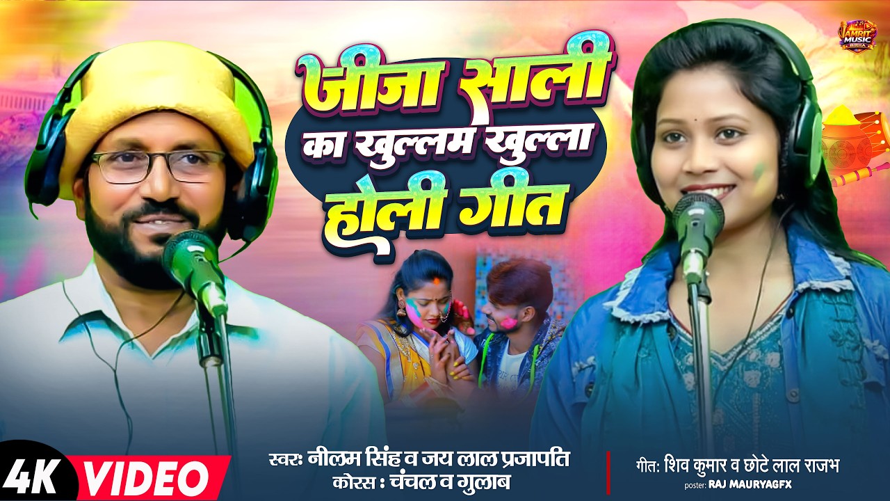 इस जीजा साली की होली गीत को नहीं सुना तो क्या सुना | जय लाल प्रजापति नीलम सिंह #holi #song #होली 
