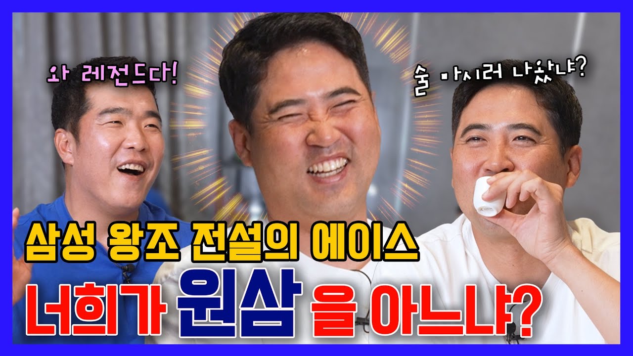 EP 11-1. 삼성 라이온즈 레전드 장원삼의 히스토리 !  (feat. 노조위원 아님 )