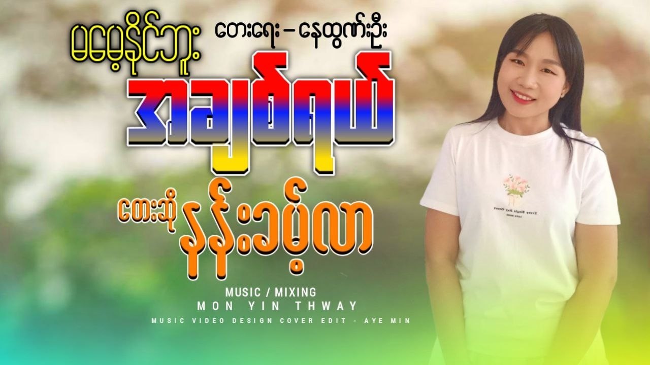 မမေ့နိုင်ဘူးအချစ်ရယ် - နန်းခမ့်လာ Ma Maye Naing Bu A Chit Yal - Nan Khant Lar