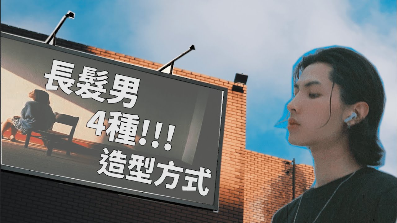 長髮男 中長髮 4種造型方式/ITS CODY