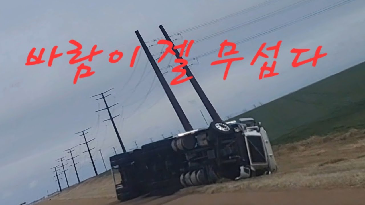 미국횡단 중 모래폭풍 ..바람아 멈추워다오.