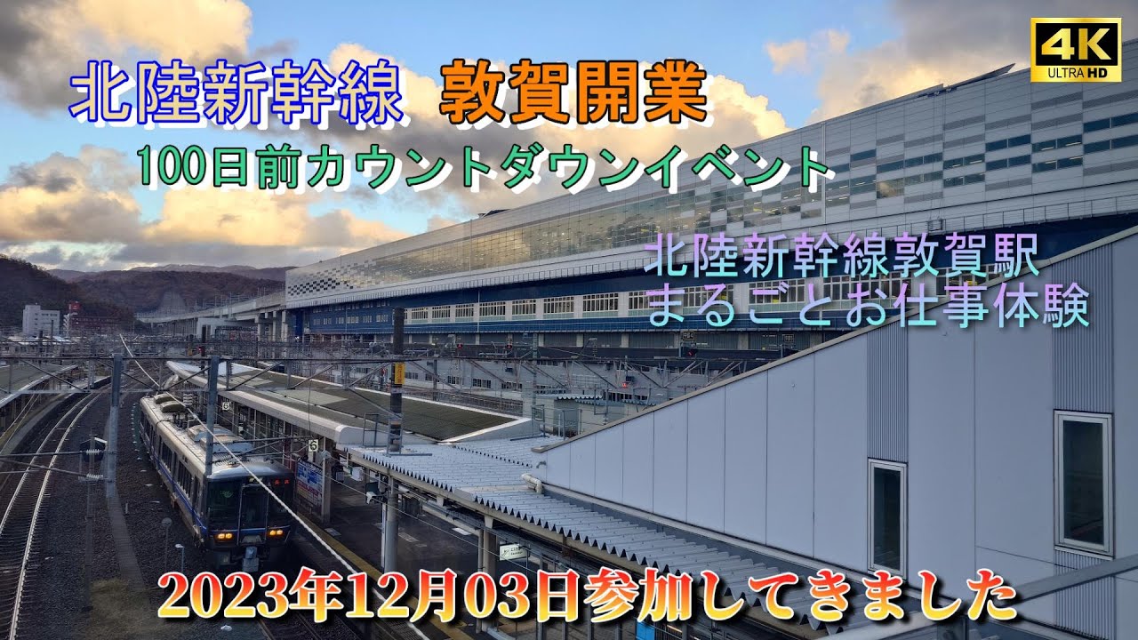 【北陸新幹線敦賀開業100日前カウントダウンイベント】～北陸新幹線敦賀駅まるごとお仕事 体験～に参加してきた時の様子です。主に構内写真のスライド形式です。動画もあるよ。