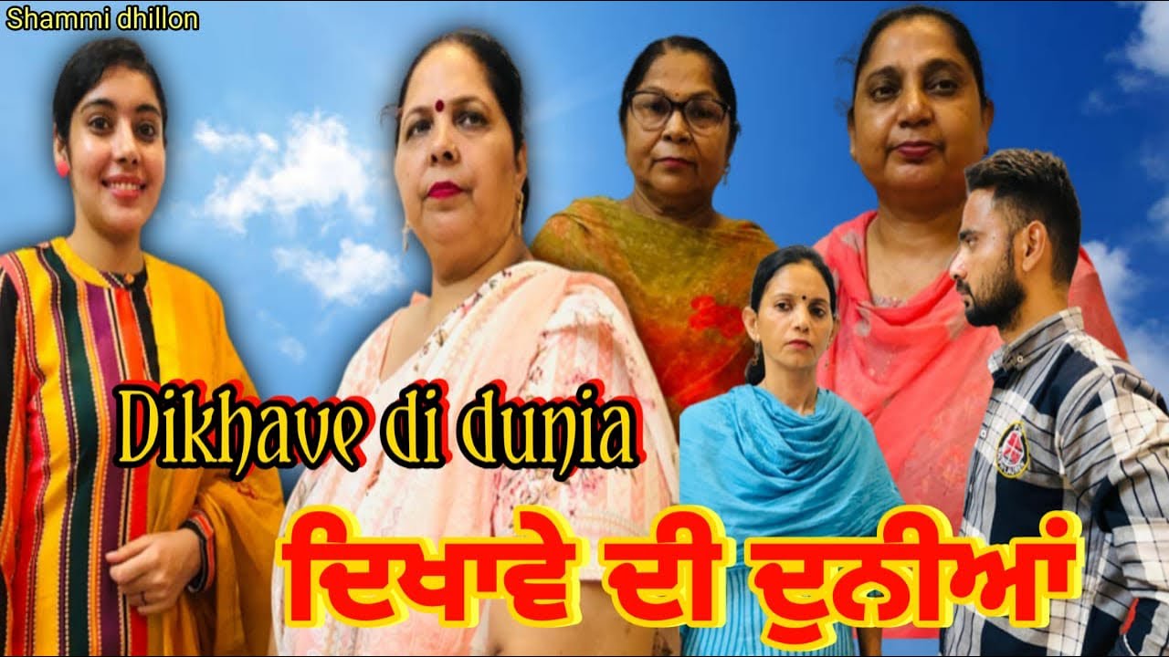 ਦਿਖਾਵੇ ਦੀ ਦੁਨੀਆਂ/दिखावे की दुनिया/Dikhava