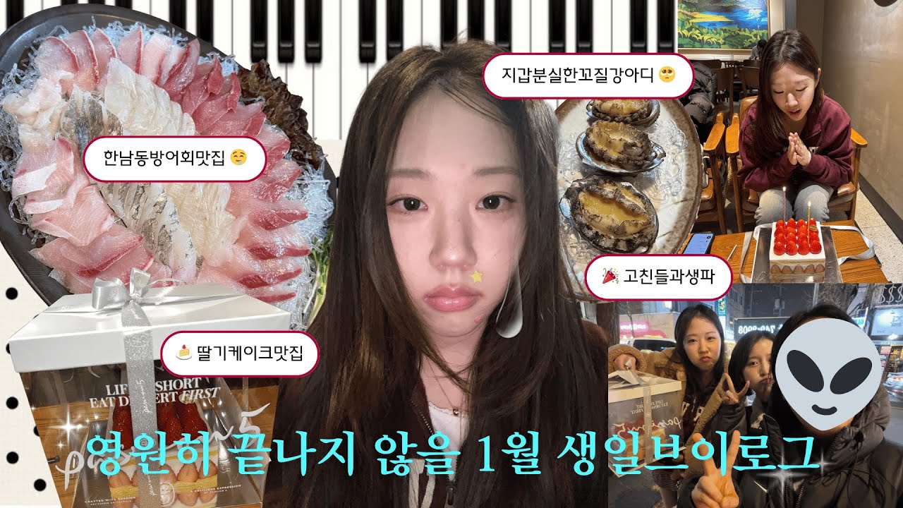 1월 브이로그 2탄 | 한남동 회맛집 회동 | 깜짝(?) 생일파티 ⋆｡°✩