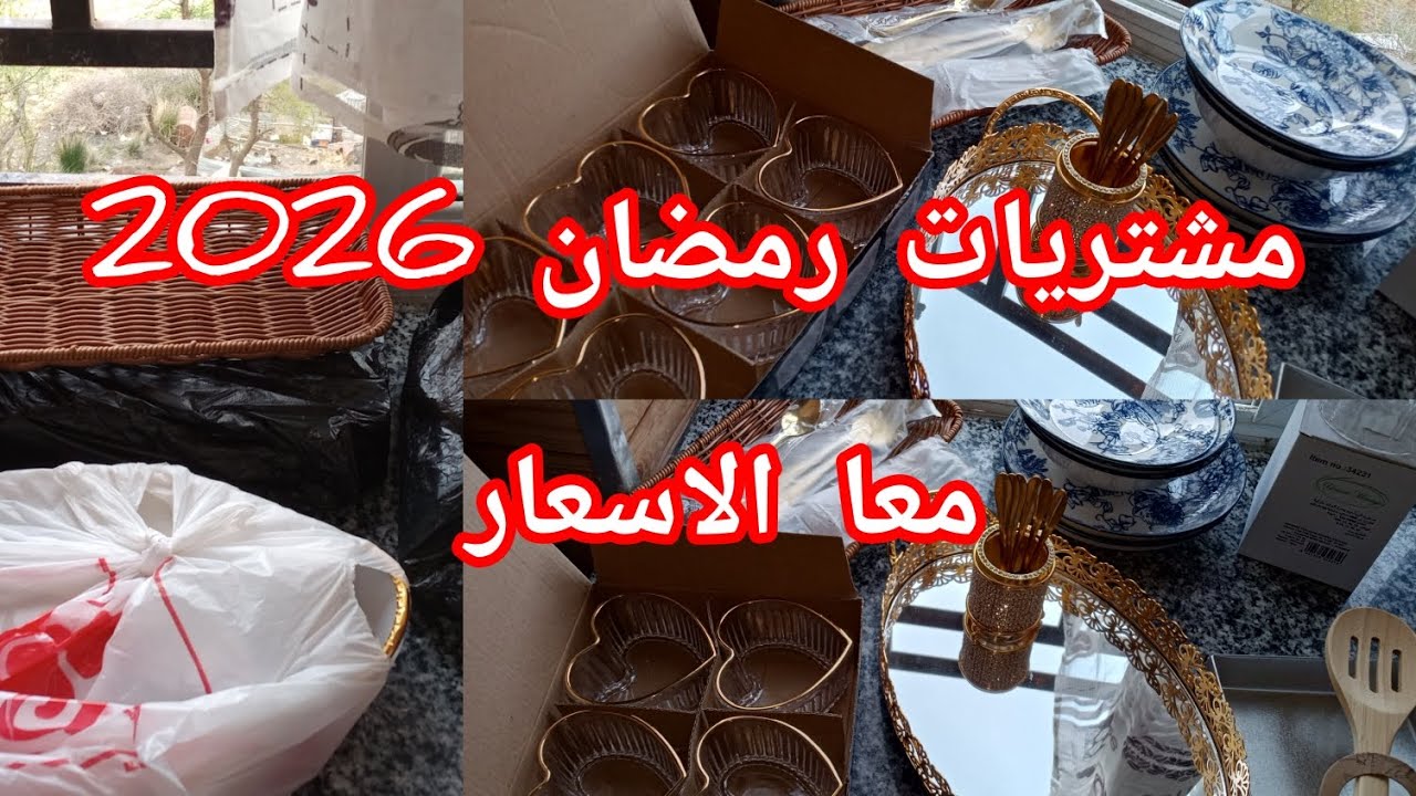 ارواحو تشوفي واش شريت ❤اواني رمضان 2026.معا الاسعار❤