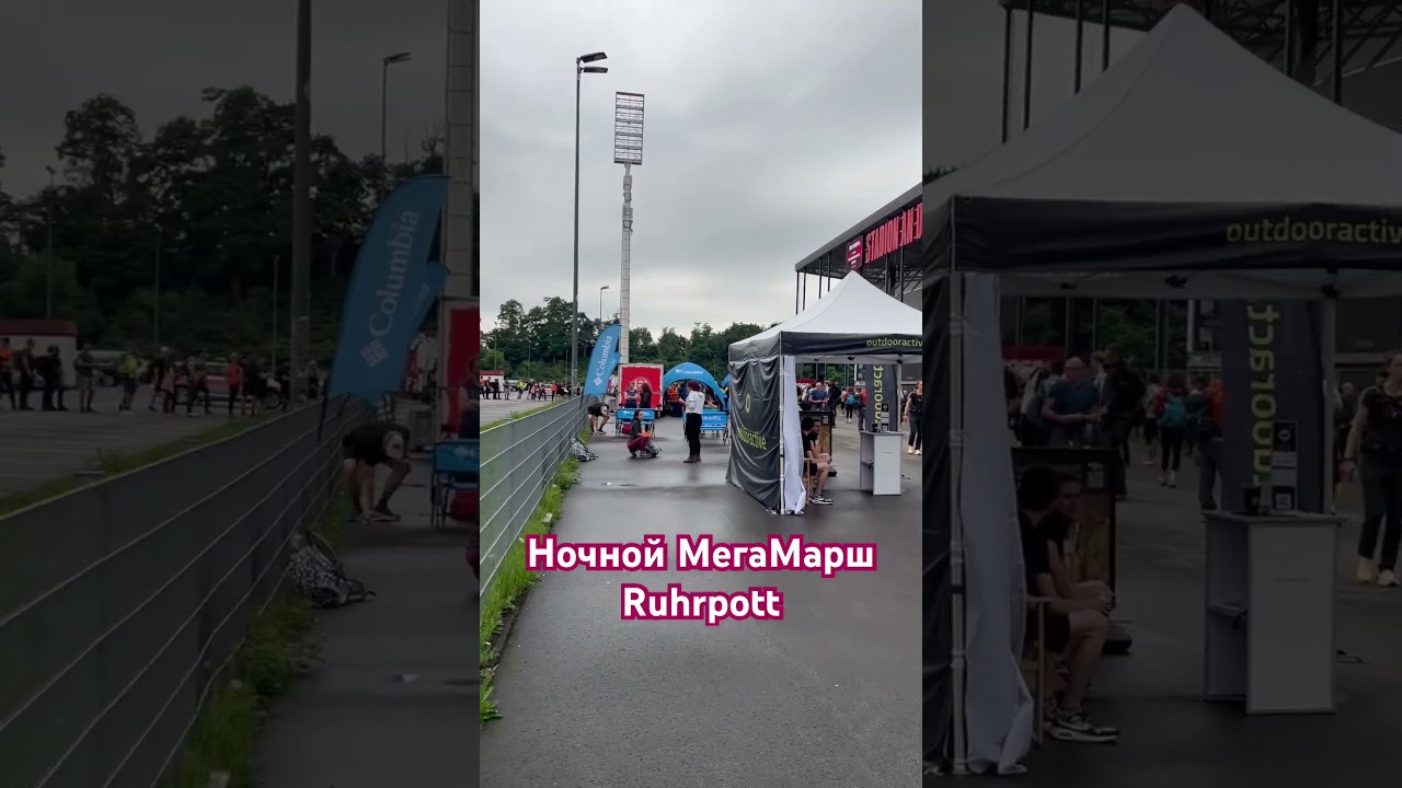 Ночной МегаМарш Ruhrpott . Регистрация.       #adventure #love #nature