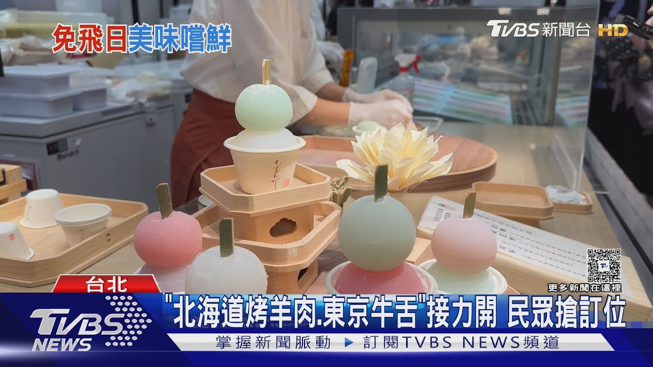日名店來台! 伊勢麻糬冰淇淋PK福岡蛋包飯｜TVBS新聞 @TVBSNEWS01