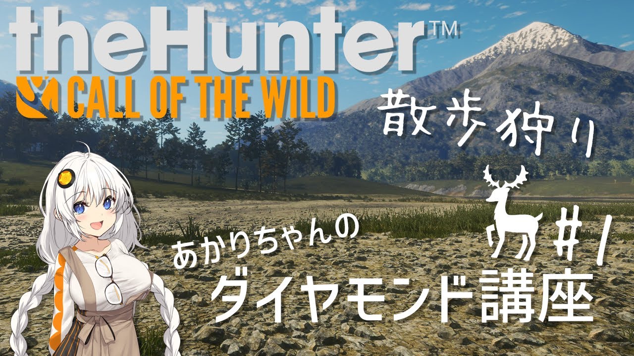 【あかりちゃんのダイヤモンド講座#1】散歩狩りについて【the Hunter: Call of the Wild】