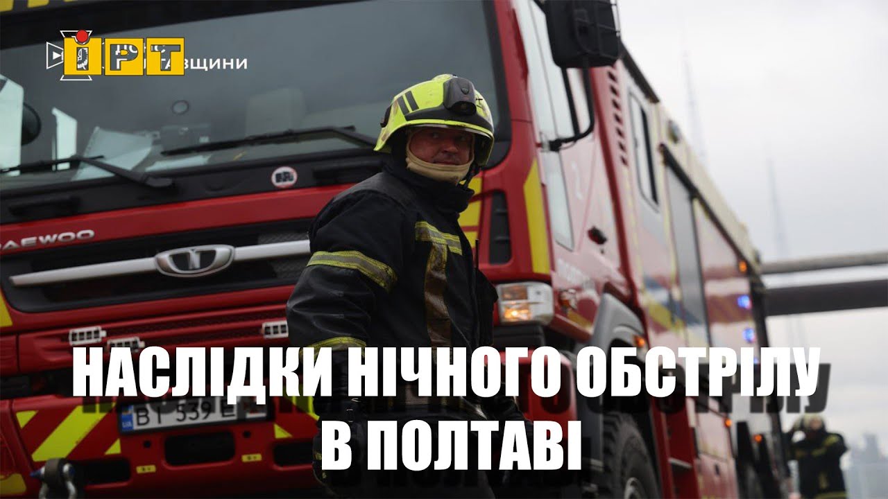 Пошкоджені будинки, вокзал і коледж: як Полтава пережила нічний ворожий обстріл?