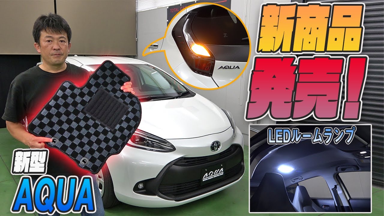 【新型アクア】オリジナル商品新発売！LEDパーツ＆マットを紹介します！！