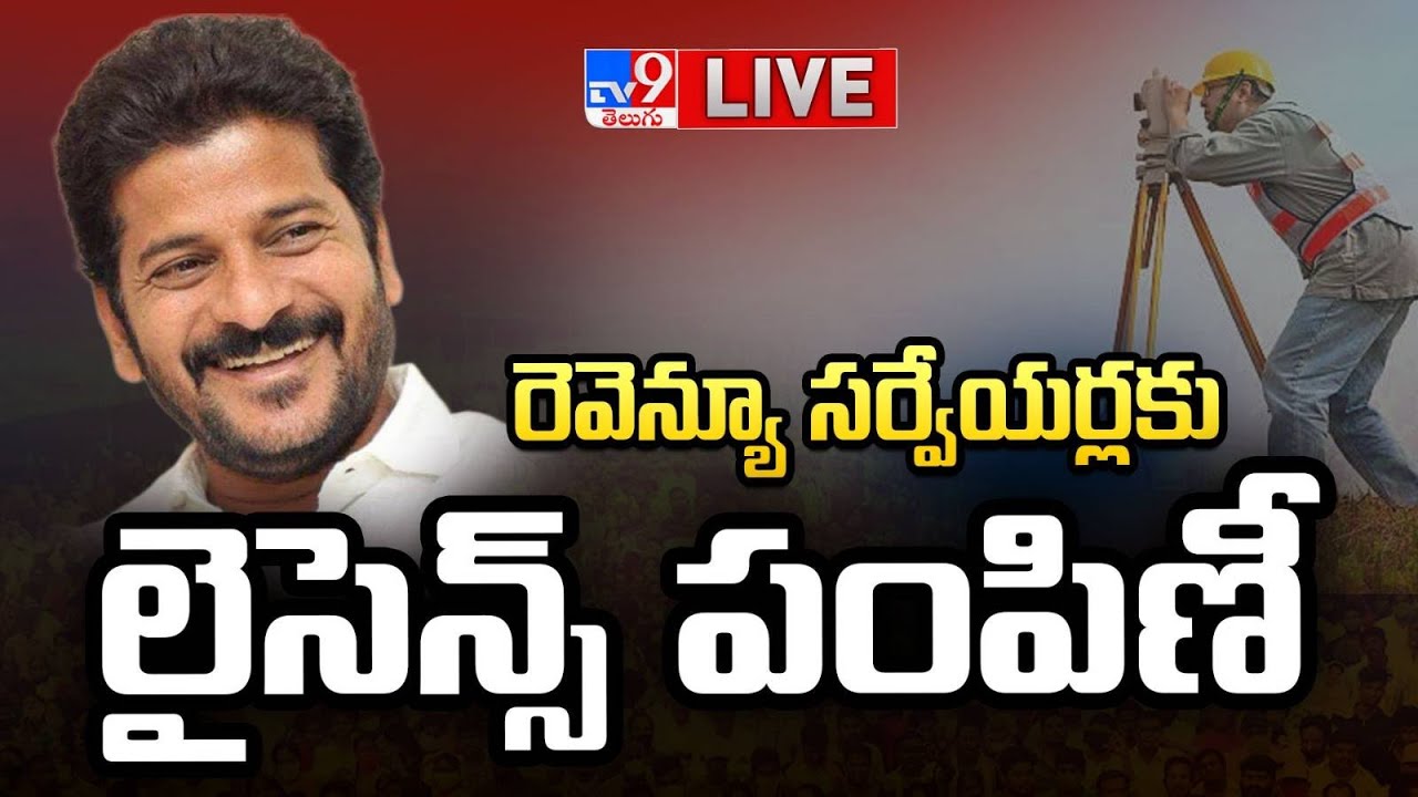 CM Revanth Reddy LIVE | రెవెన్యూ సర్వేయర్లకు లైసెన్స్ పంపిణీ - TV9