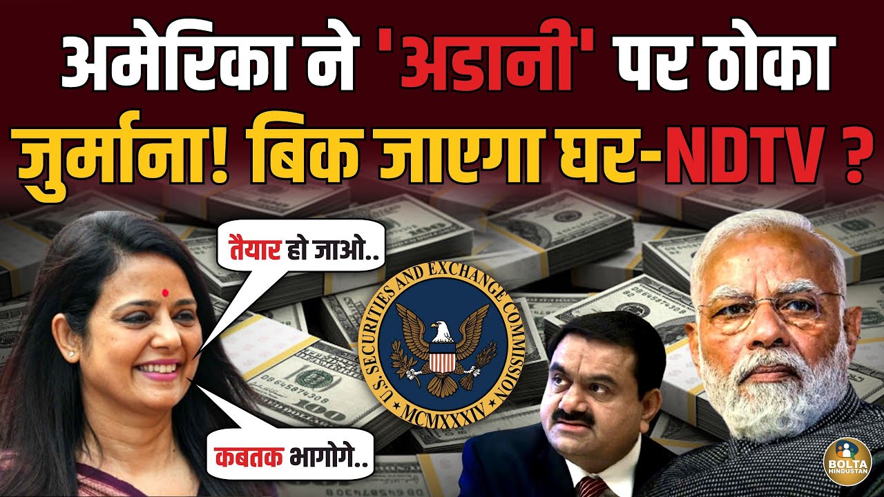 Adani के पीछे हाथ धोकर पड़ा America ! जुर्माना भरते-भरते NDTV बिक जाएगा ?