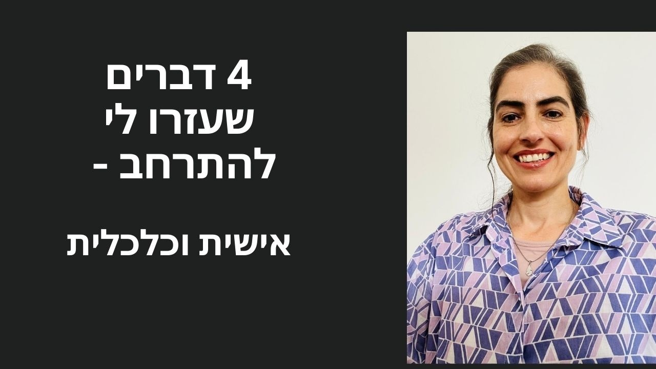 4 דברים שעזרו לי להתרחב אישית וכלכלית