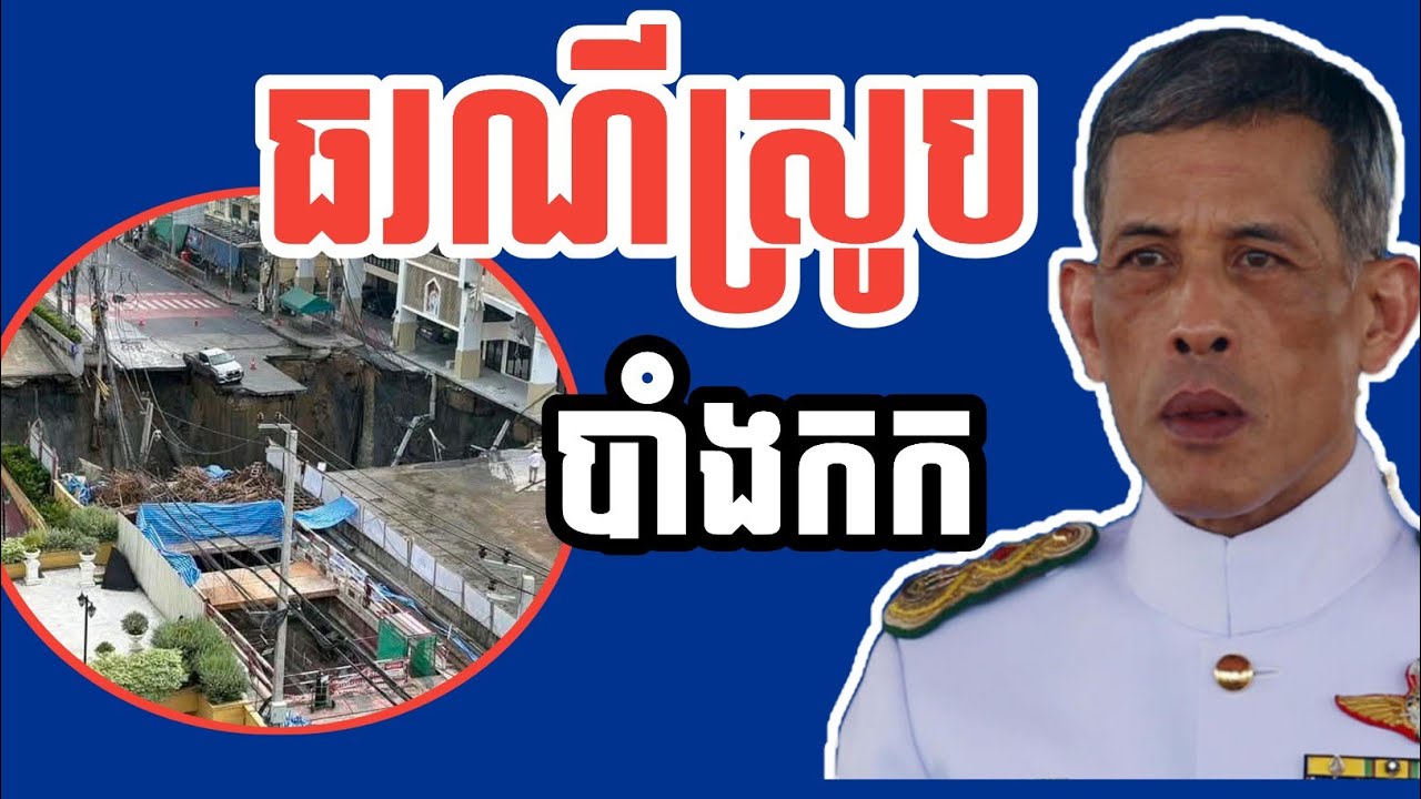 មកដឹងពីមូលហេតុបាក់ស្រុតដីនៅកណ្តាលបាំងកក  @VaAnnTV26 #Cambodia #Thailand