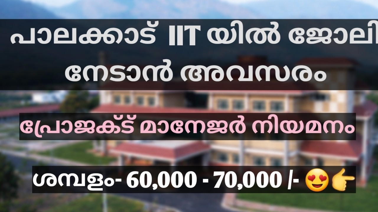 പാലക്കാട് IIT യിൽ ജോലി നേടാം | PALAKKAD IIT RECRUITMENT| PROJECT OFFICER |IIT JOB VACANCY MALAYALAM