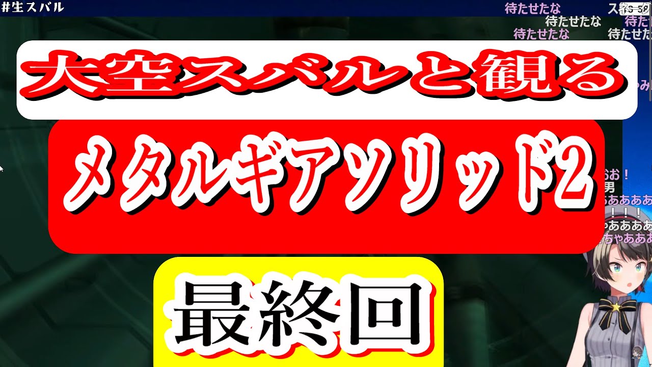 大空スバルと観る　メタルギアソリッド2 最終回【ホロライブ/大空スバル】ホロライブ切り抜きCH【ホロスコープ】